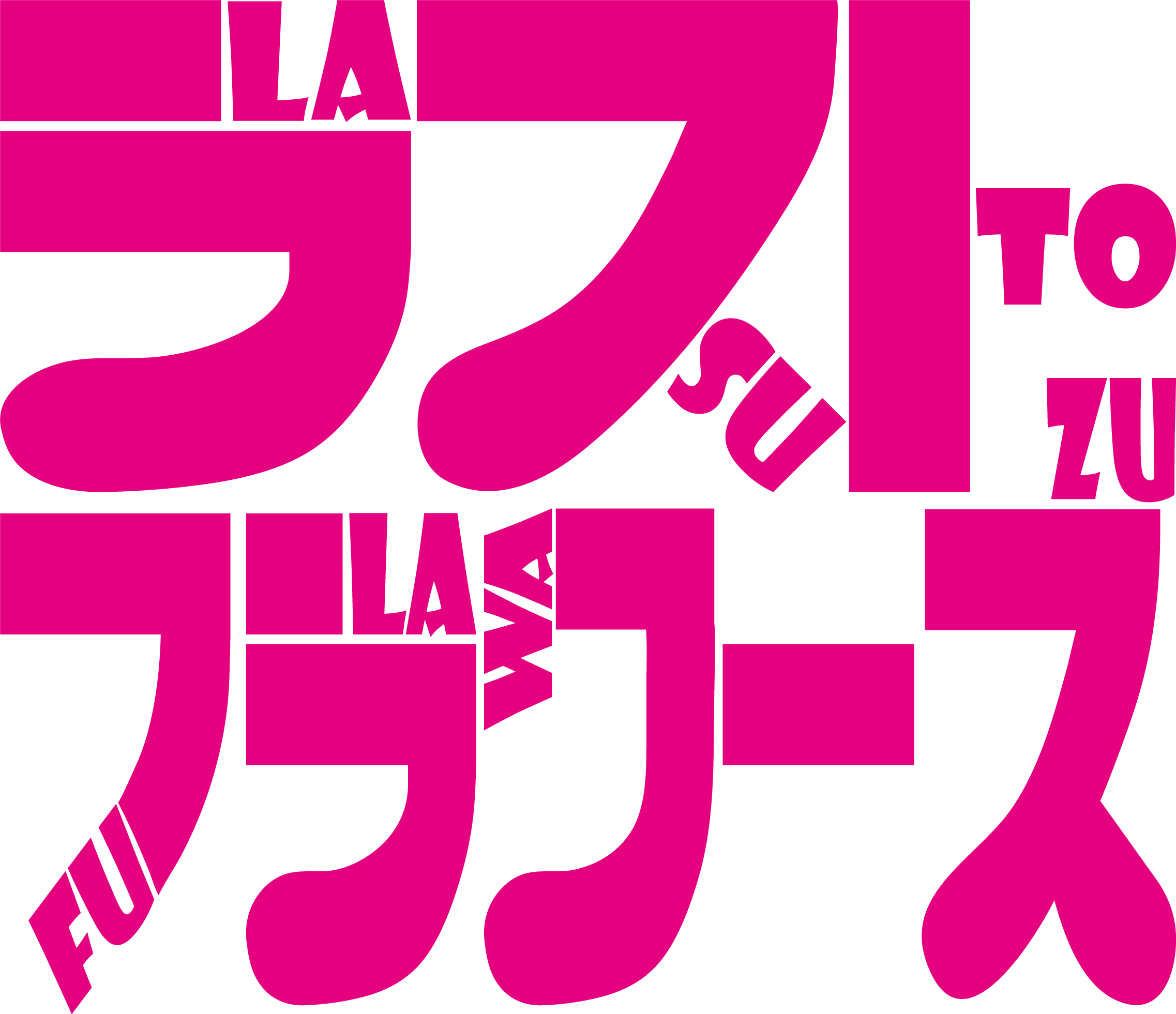 ラストフラワーズ