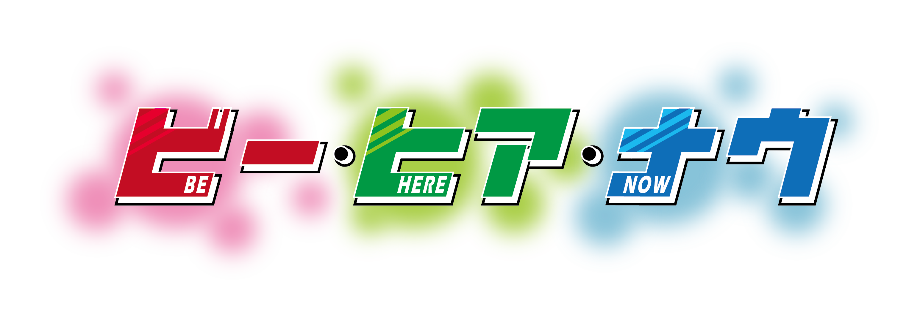 ビー・ヒア・ナウ