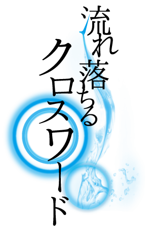 流れ落ちるクロスワード