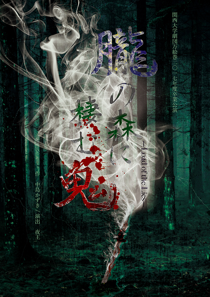 朧の森に棲む鬼