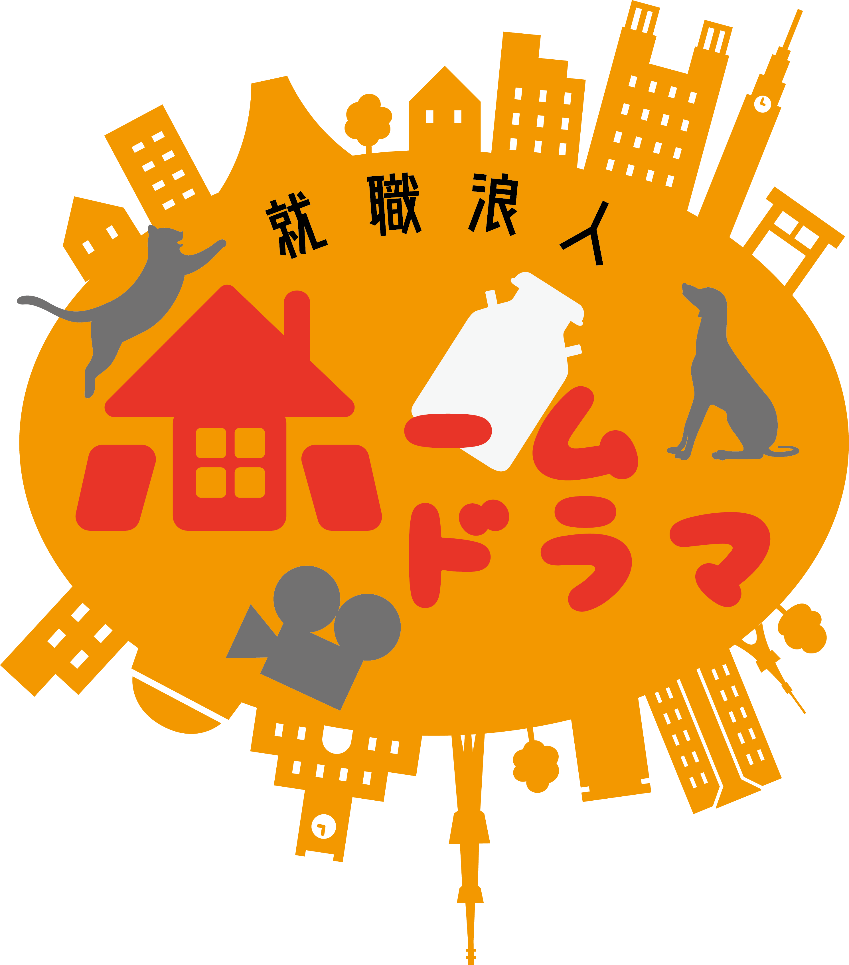 就職浪人ホームドラマ