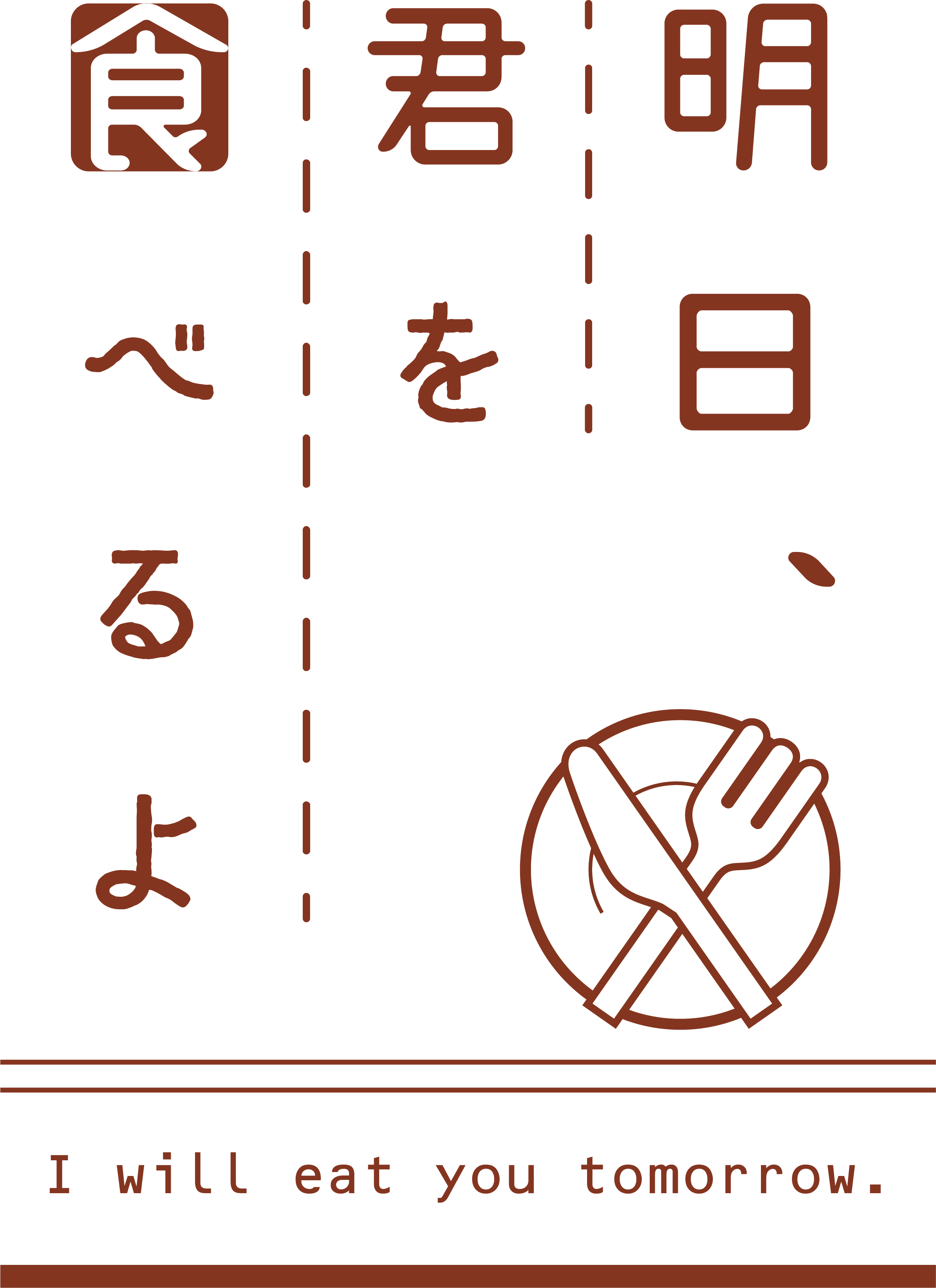 明日、君を食べるよ