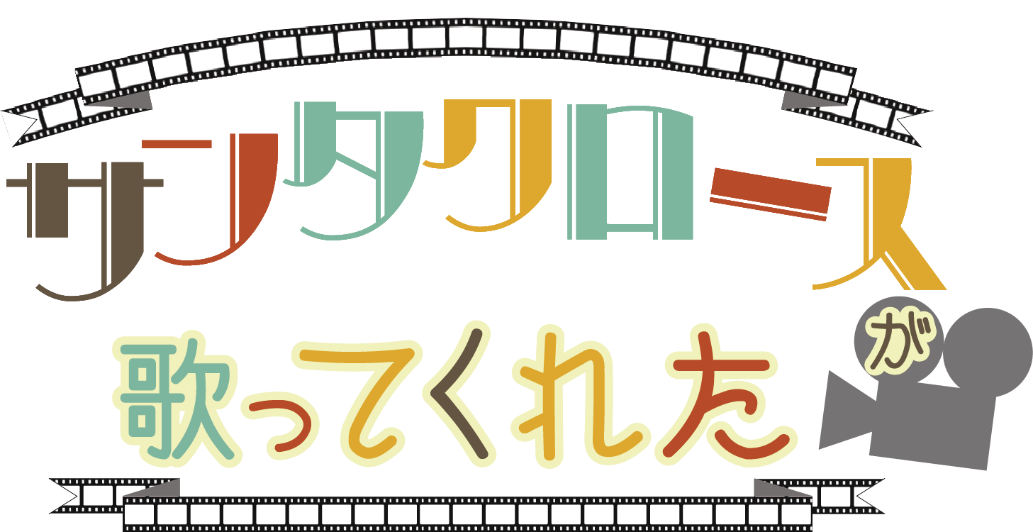 サンタクロースが歌ってくれた