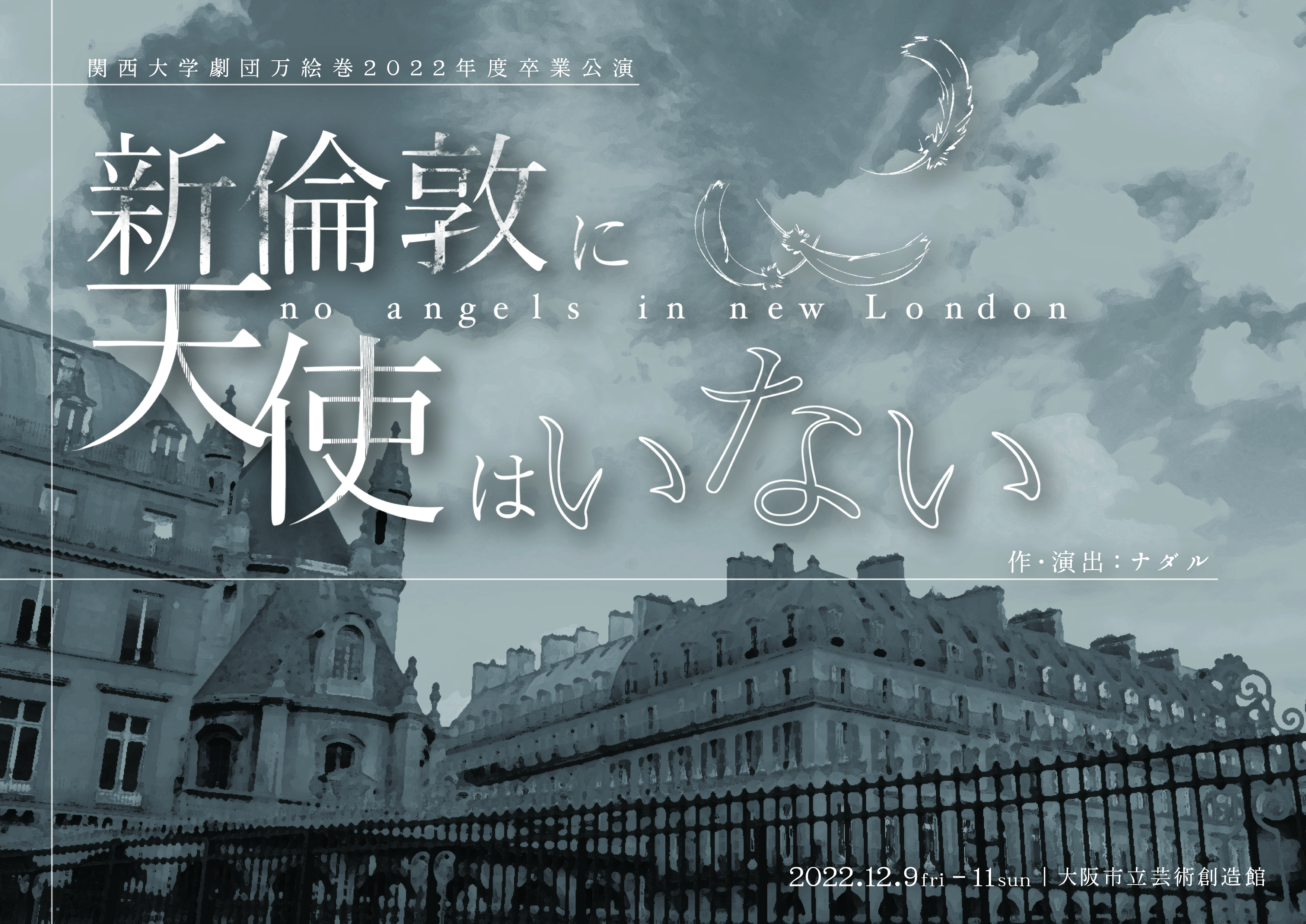 関西大学劇団万絵巻2022年度卒業公演