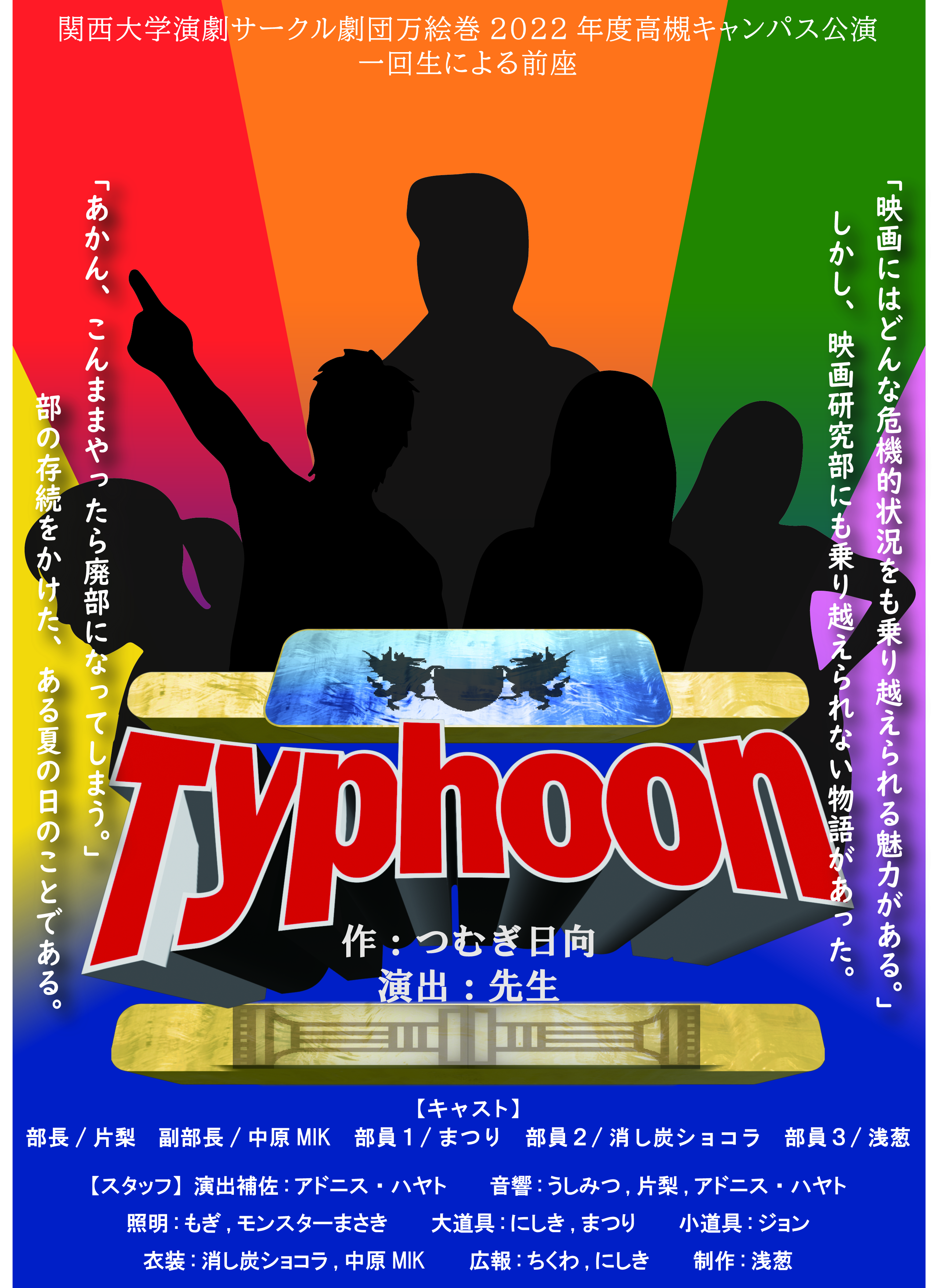 関西大学劇団万絵巻2022年度高槻キャンパス祭公演前座