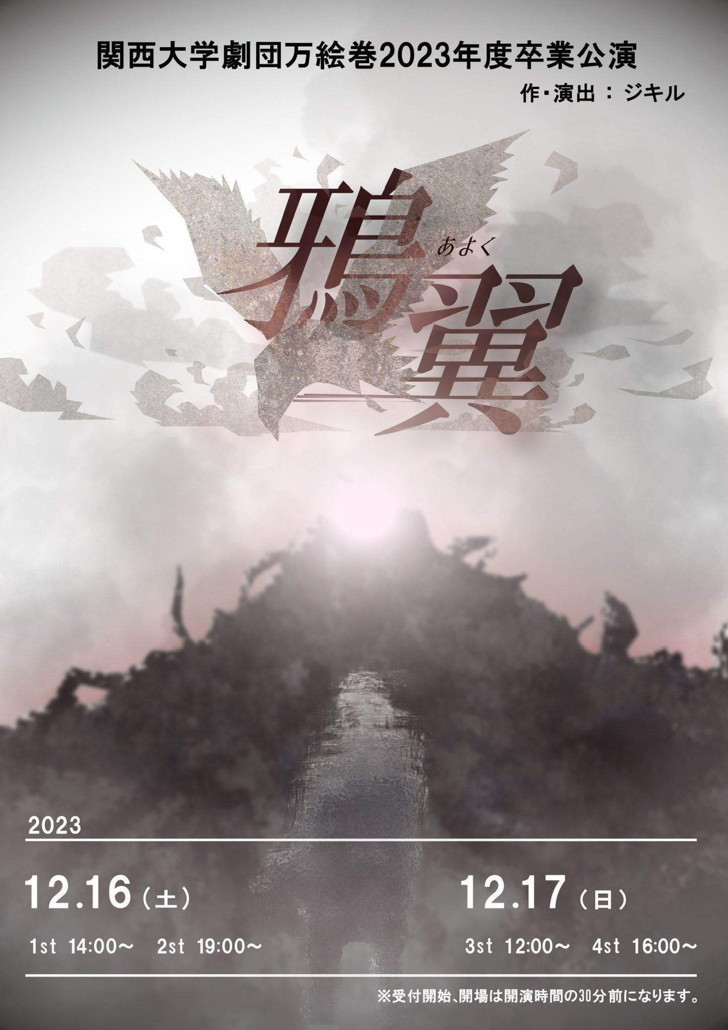 関西大学劇団万絵巻2023年度卒業公演