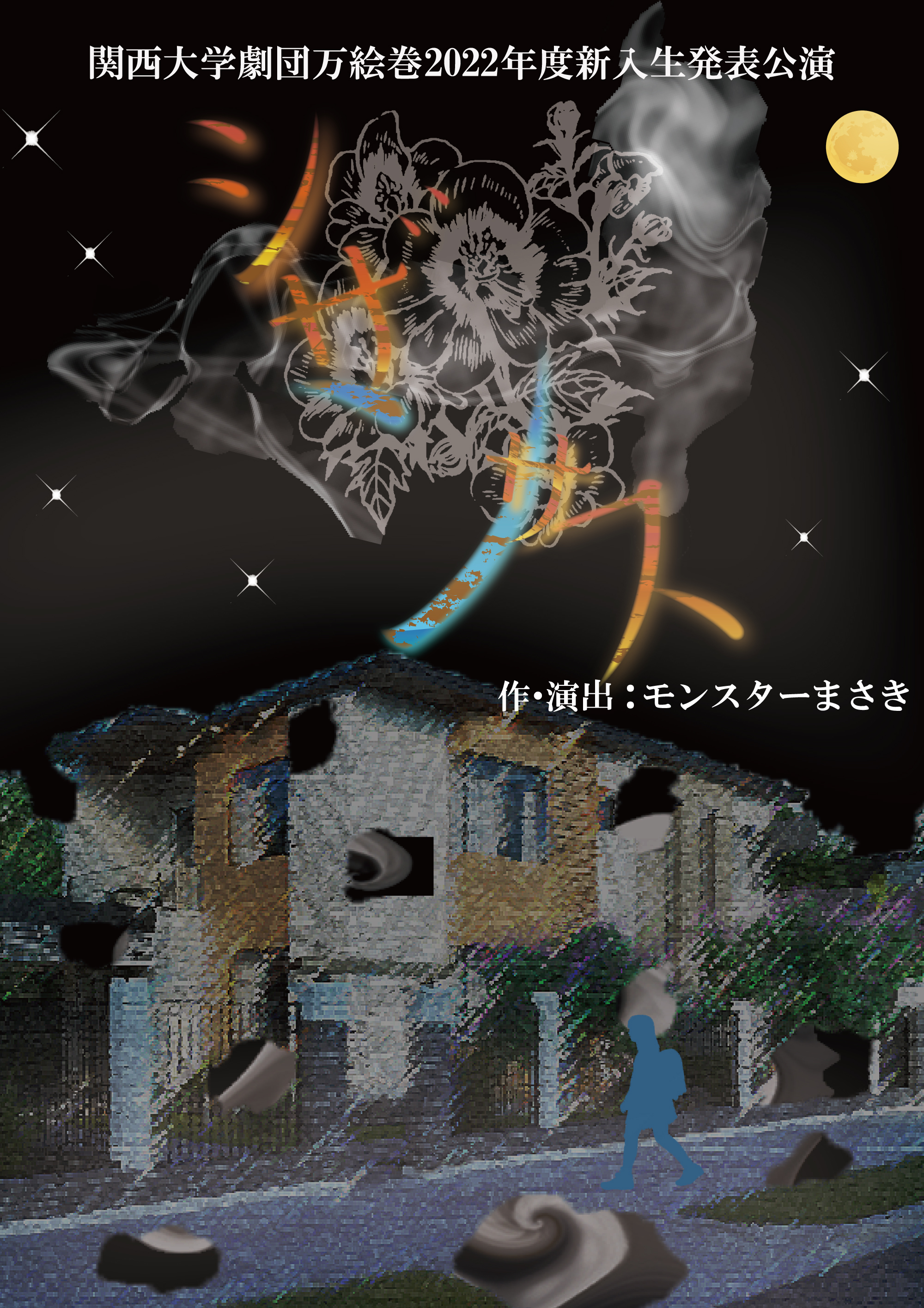 関西大学劇団万絵巻2022年度新入生発表公演