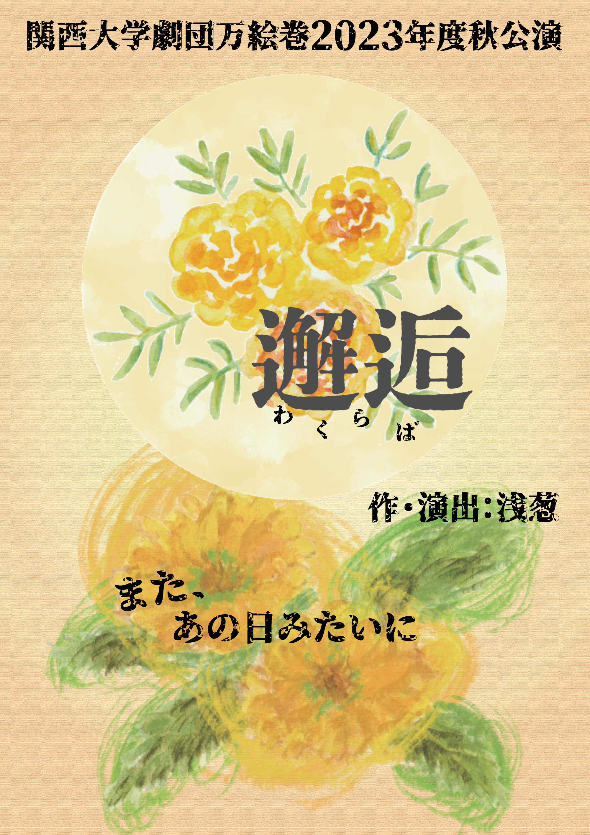 関西大学劇団万絵巻2023年度秋公演