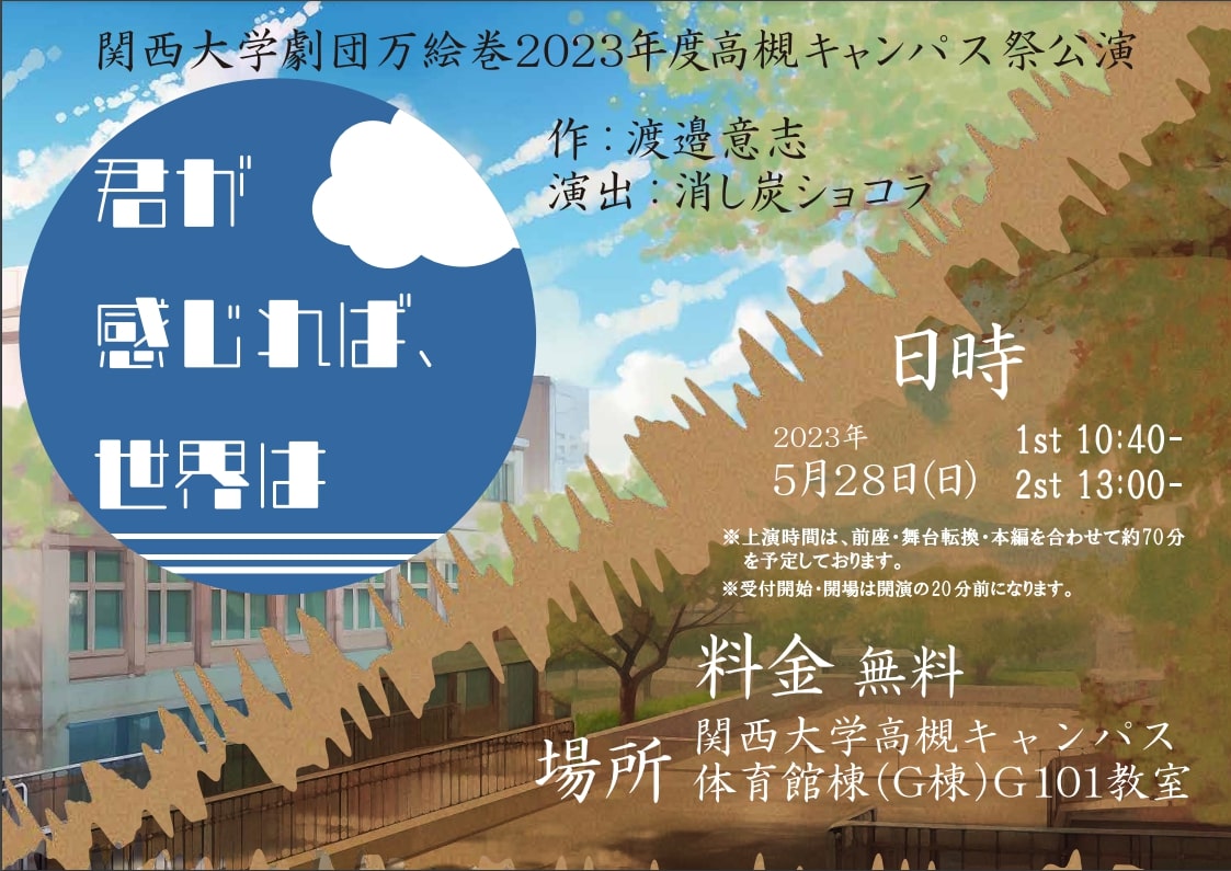 関西大学劇団万絵巻2023年度高槻キャンパス祭公演