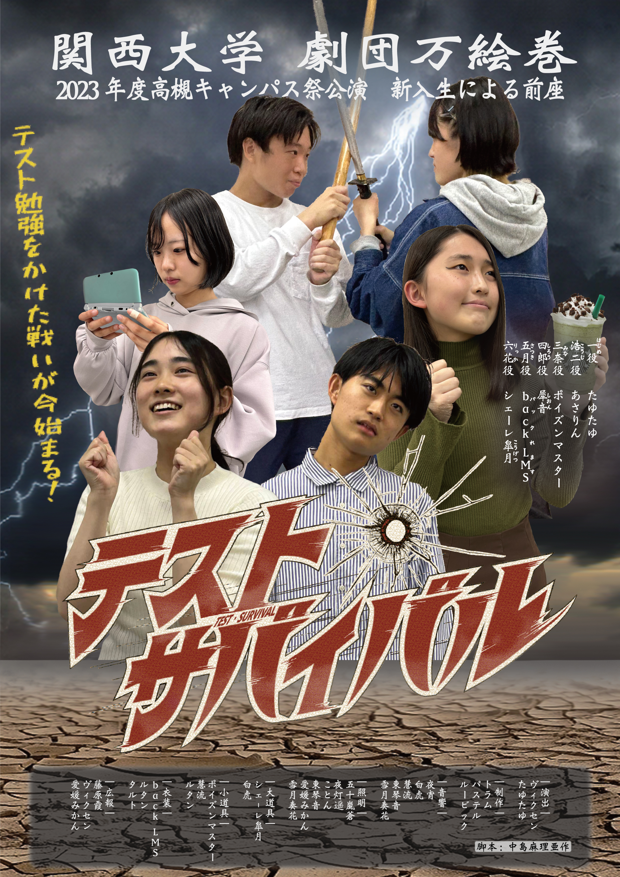 関西大学劇団万絵巻2023年度高槻キャンパス祭公演